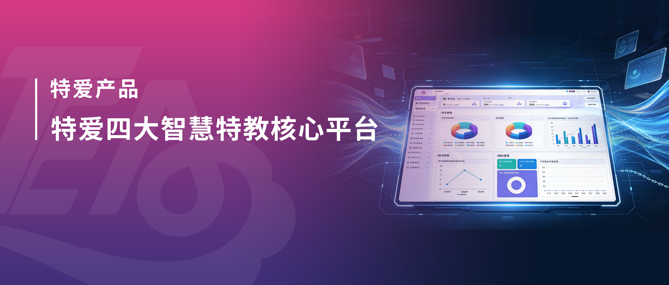 特爱教育四大智慧特教核心平台全解析