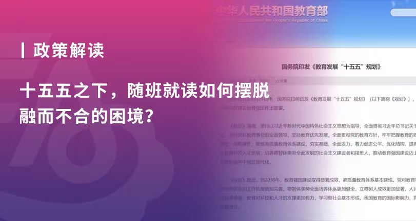 政策解读|“十五五”之下,随班就读如何真正摆脱“融而不合”?