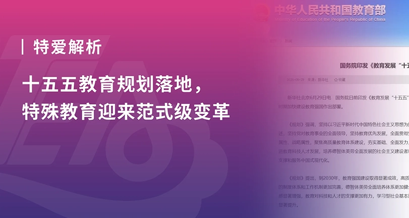 政策深度解读 | 十五五教育规划落地,特殊教育迎来范式级变革