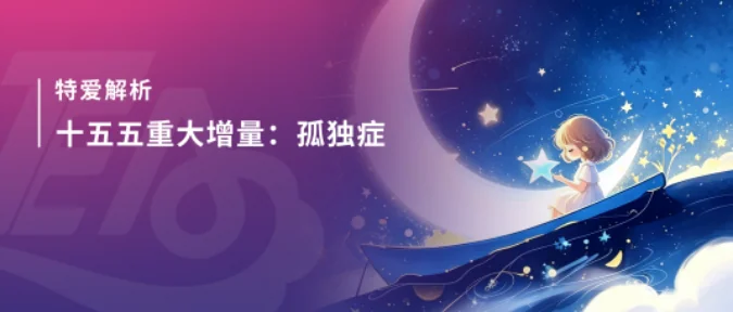 政策解析 | 单独点名孤独症!市级资源中心、专门学校建设窗口期已经到来