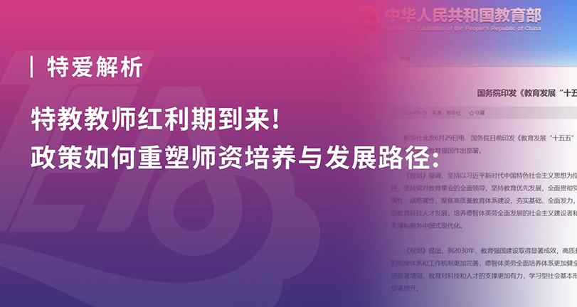 政策解析 | 特教教师红利期到来!政策如何重塑师资培养与发展路径
