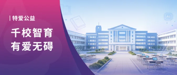 千校智育 · 有爱无碍 | 特爱公益,温暖启新