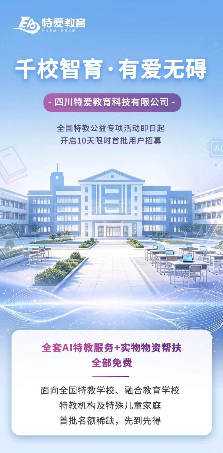 公益免费 | 限时招募,解锁全套智教服务